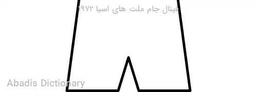 فینال جام ملت های اسیا ۱۹۷۲